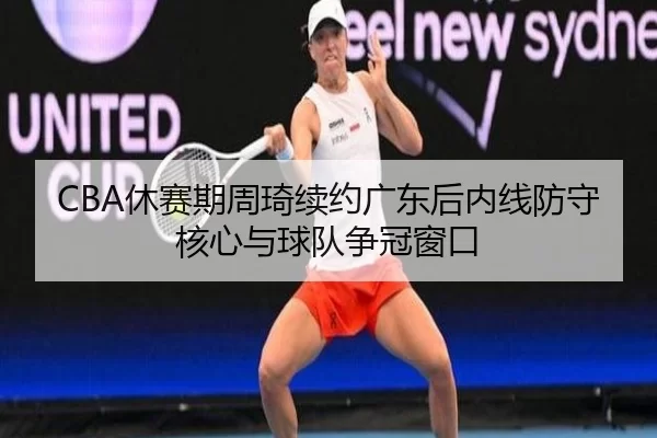 xiu-sai-qi-zhou-qi-xu-yue-guang-dong-hou-nei-xian-fang-shou-he-xin-yu-qiu-dui-zheng-guan-chuang-kou-3-737.jpg
