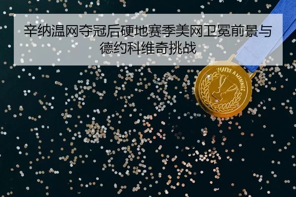 xin-na-wen-wang-duo-guan-hou-ying-di-sai-ji-mei-wang-wei-mian-qian-jing-yu-de-yue-ke-wei-qi-tiao-zhan-2-802.jpg