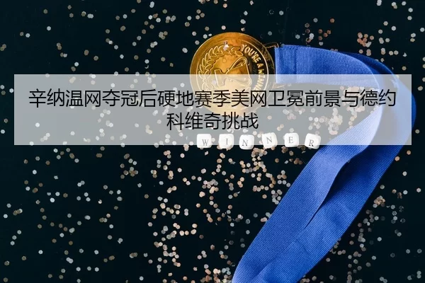xin-na-wen-wang-duo-guan-hou-ying-di-sai-ji-mei-wang-wei-mian-qian-jing-yu-de-yue-ke-wei-qi-tiao-zhan-3-681.jpg